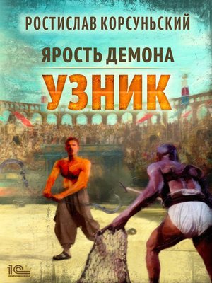 cover image of Ярость демона. Узник